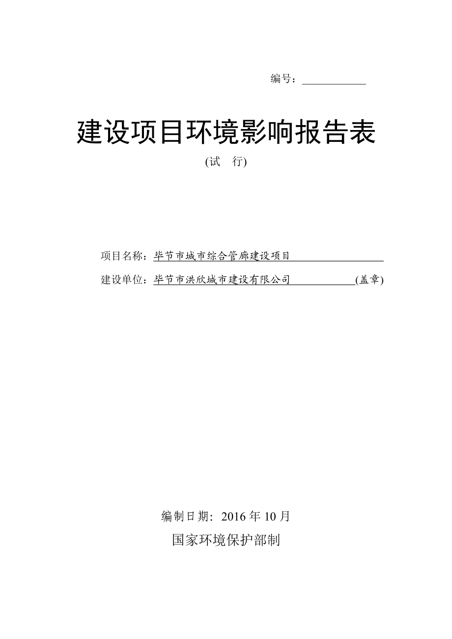 环境影响评价报告公示：市市城市综合管廊建设环评报告.doc_第1页