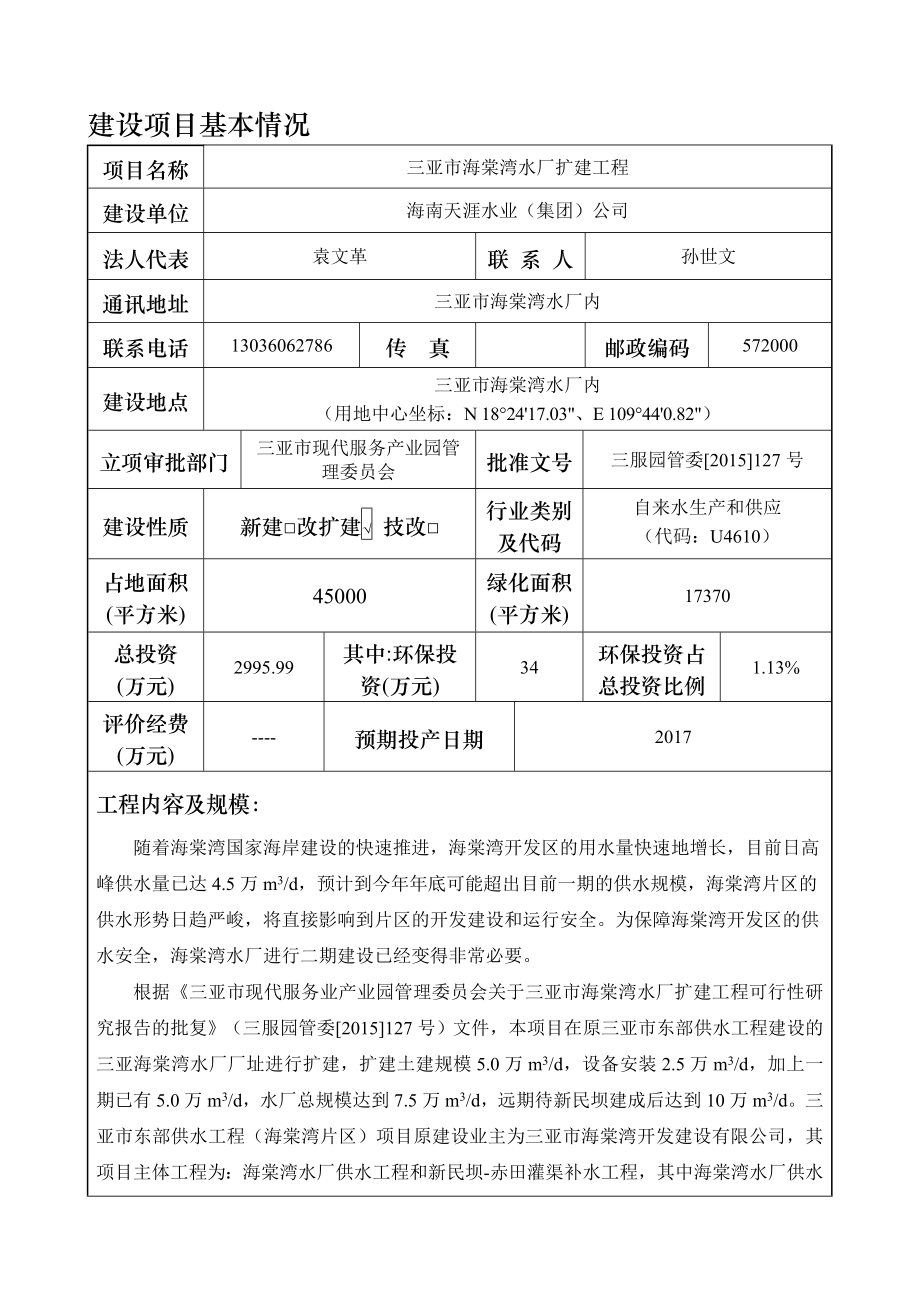 环境影响评价报告公示：三亚市海棠湾水厂扩建工程环境影响报告表环评报告.doc_第3页