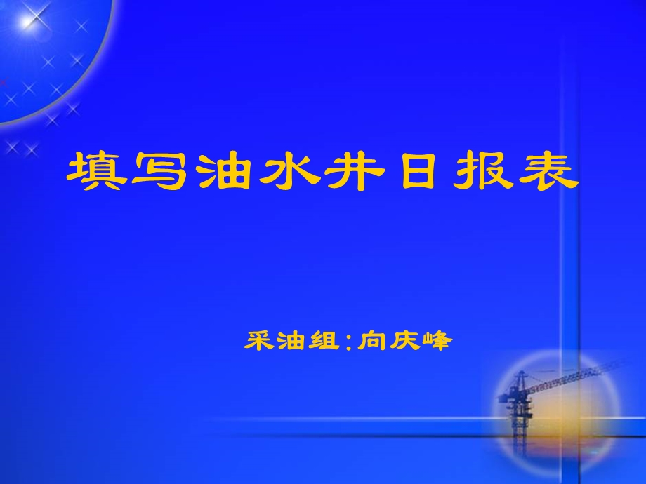 填写油水井日报表课件.ppt_第1页