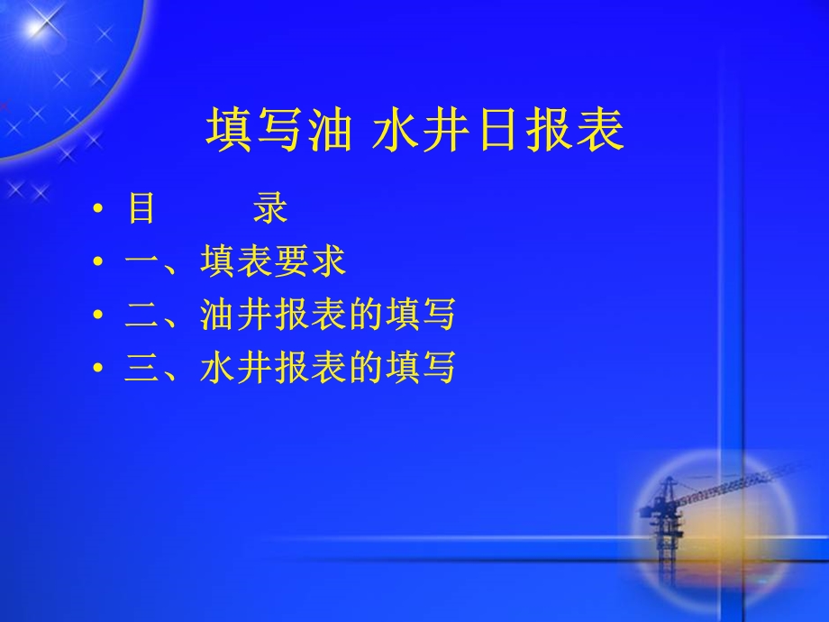 填写油水井日报表课件.ppt_第2页