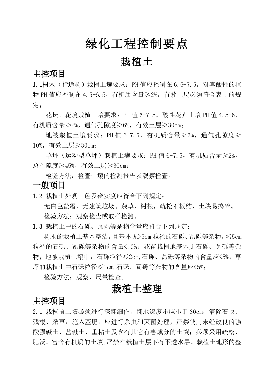 绿化工程控制要点.doc_第1页