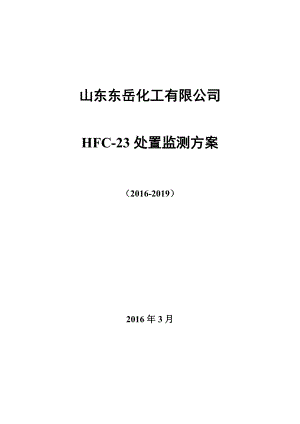 HFC23 监测方案山东东岳化工有限公司.doc