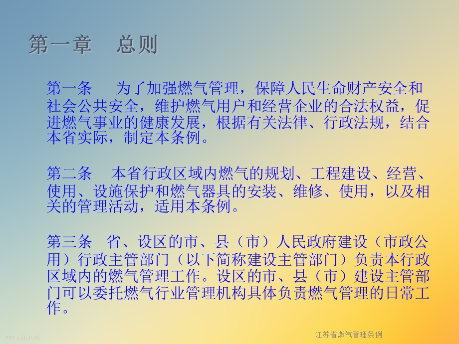 江苏省燃气管理条例课件.ppt_第2页