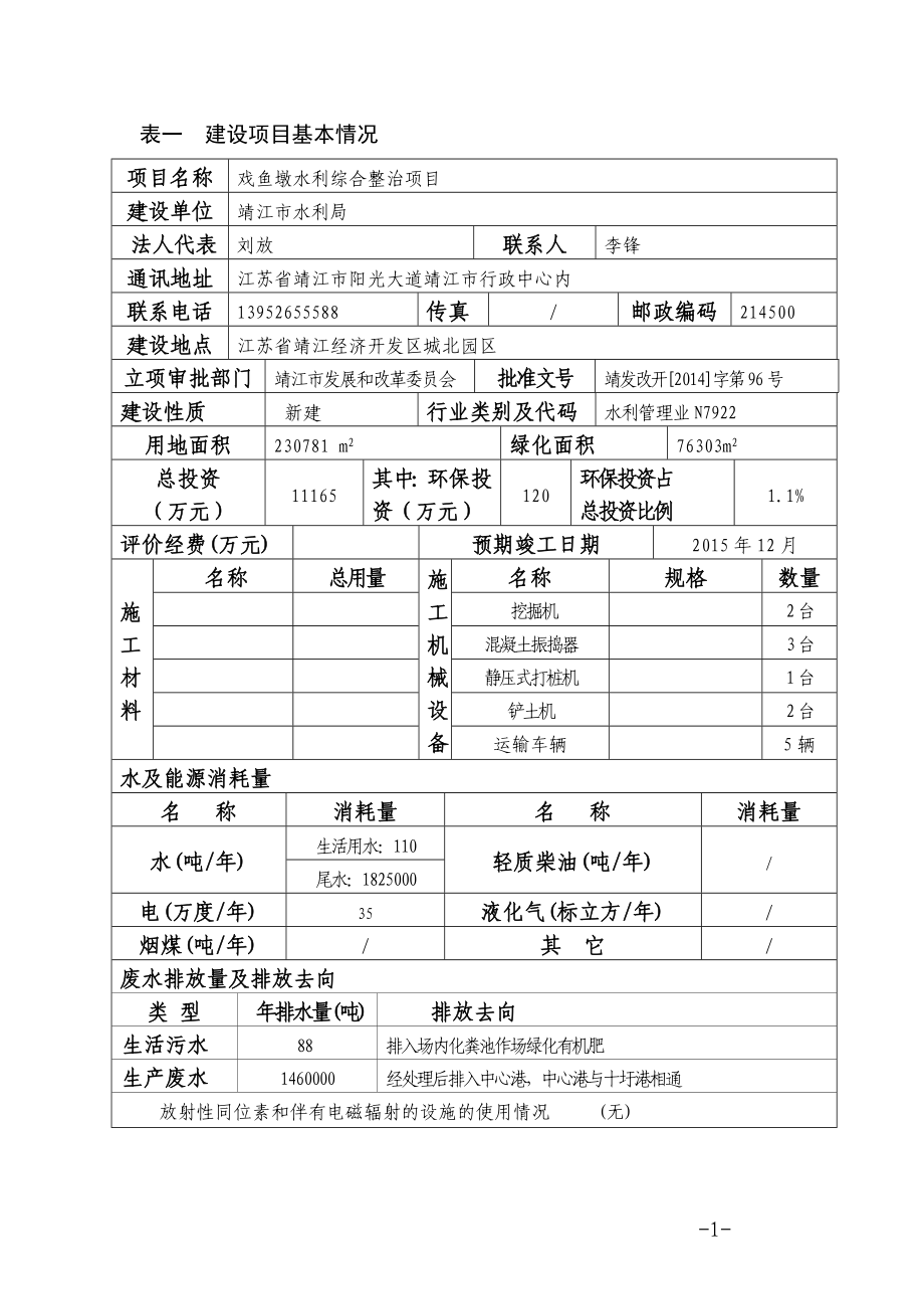 环境影响评价报告全本公示简介：戏鱼墩水利综合整治项目3、10671.doc_第2页