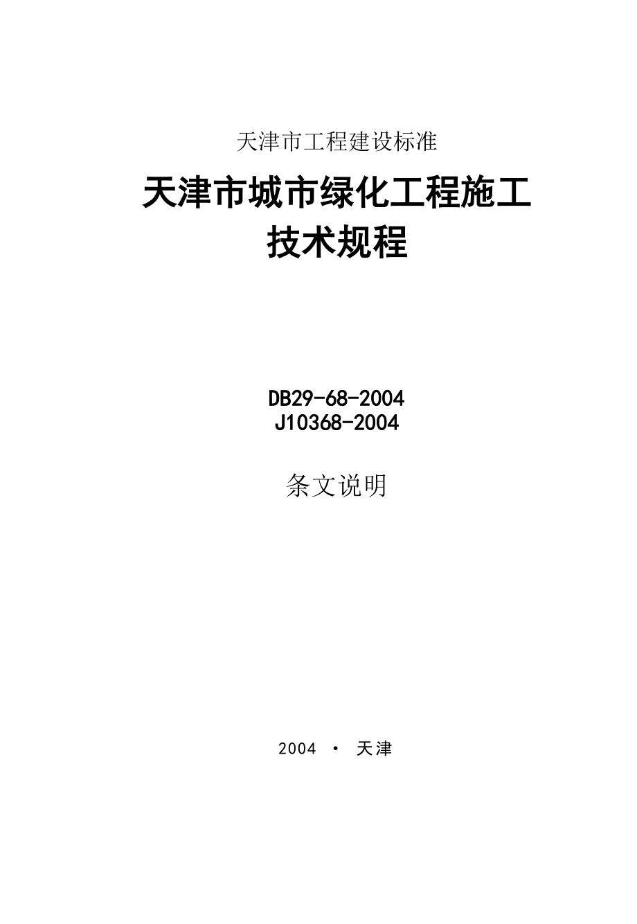 4874420593天津市城市绿化工程施工技术规范.doc_第1页