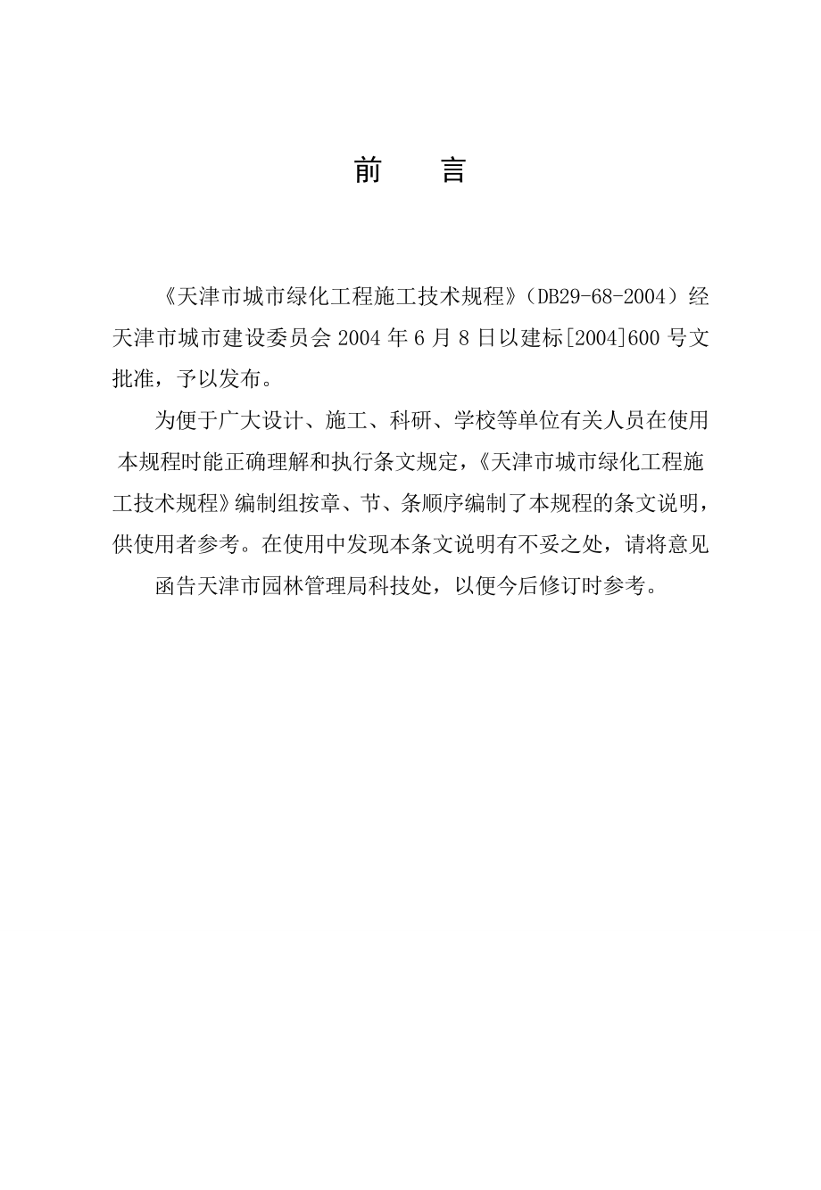 4874420593天津市城市绿化工程施工技术规范.doc_第3页
