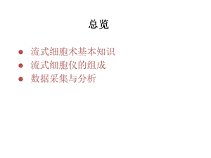 流式细胞仪BD-FACSCanto-II课件.ppt