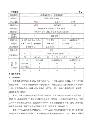 环境影响评价报告公示：岳塘六号路环境影响评价报告.doc