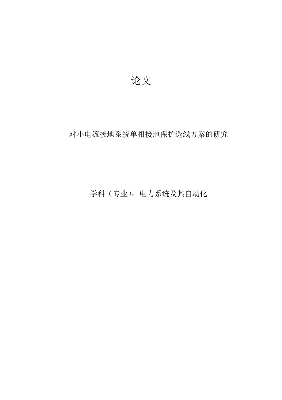 小电流接地系统单相接地保护选线方案的研究.doc_第1页