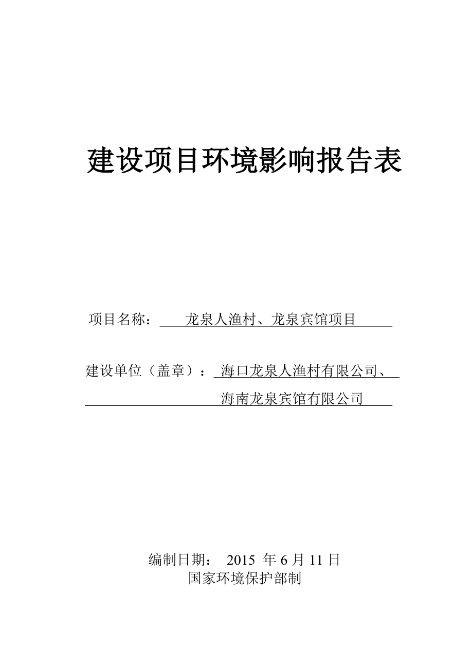 龙泉人渔村、龙泉宾馆项目环境影响报告表.doc_第1页