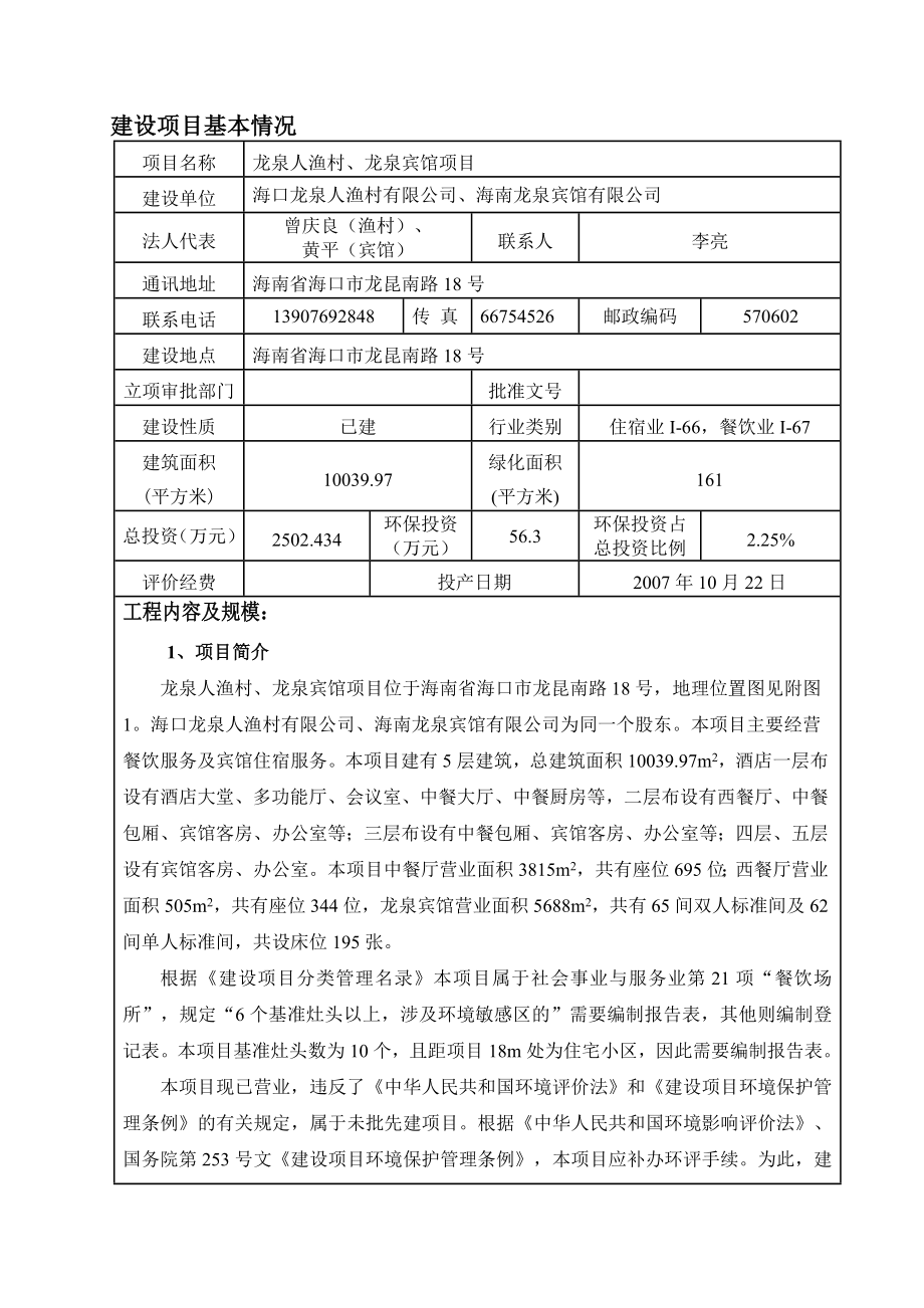 龙泉人渔村、龙泉宾馆项目环境影响报告表.doc_第3页