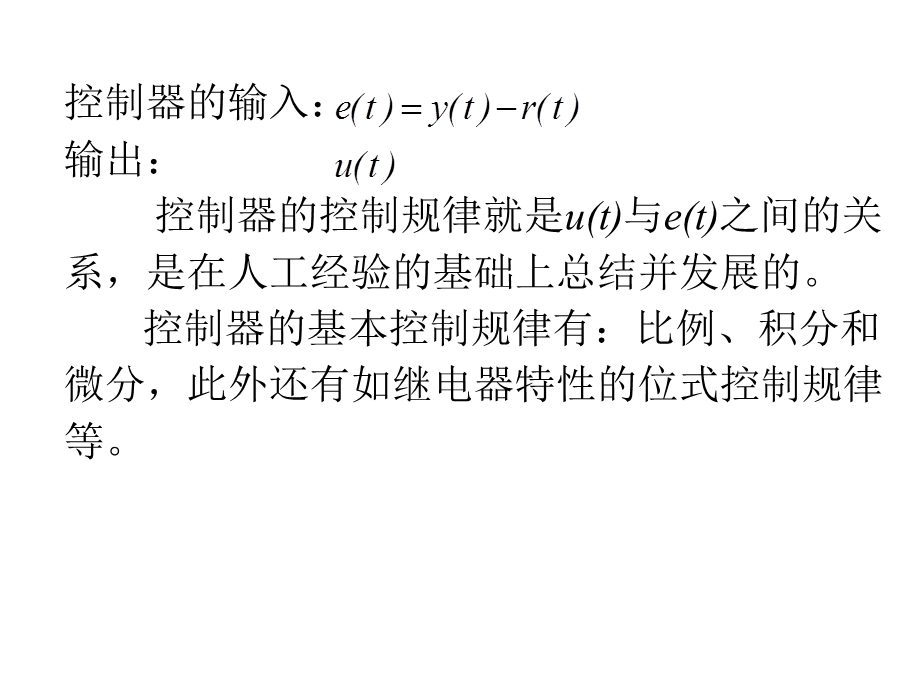 控制器的基本控制规律课件.ppt_第2页