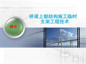 桥梁上部结构施工临时支架工程技术课件.ppt