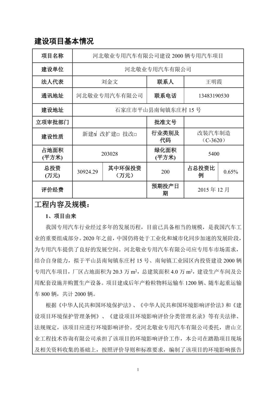 环境影响评价报告公示：拟批准河北敬业专用汽车建设辆专用汽车环评文件公示环评报告.doc_第1页