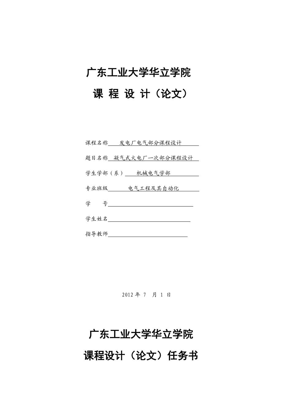 发电厂电气部分课程设计凝气式火电厂一次部分课程设计.doc_第1页