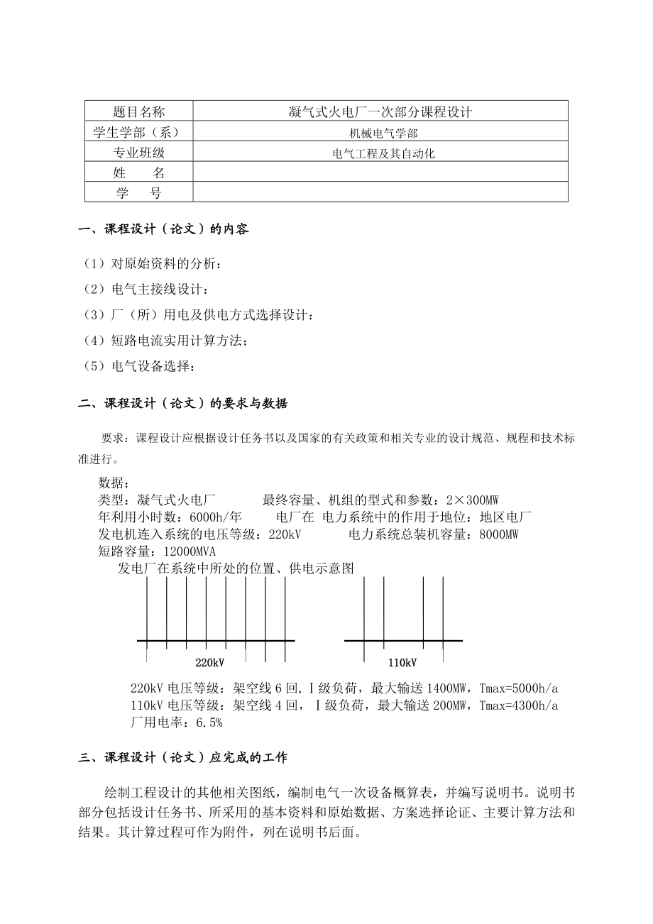 发电厂电气部分课程设计凝气式火电厂一次部分课程设计.doc_第2页