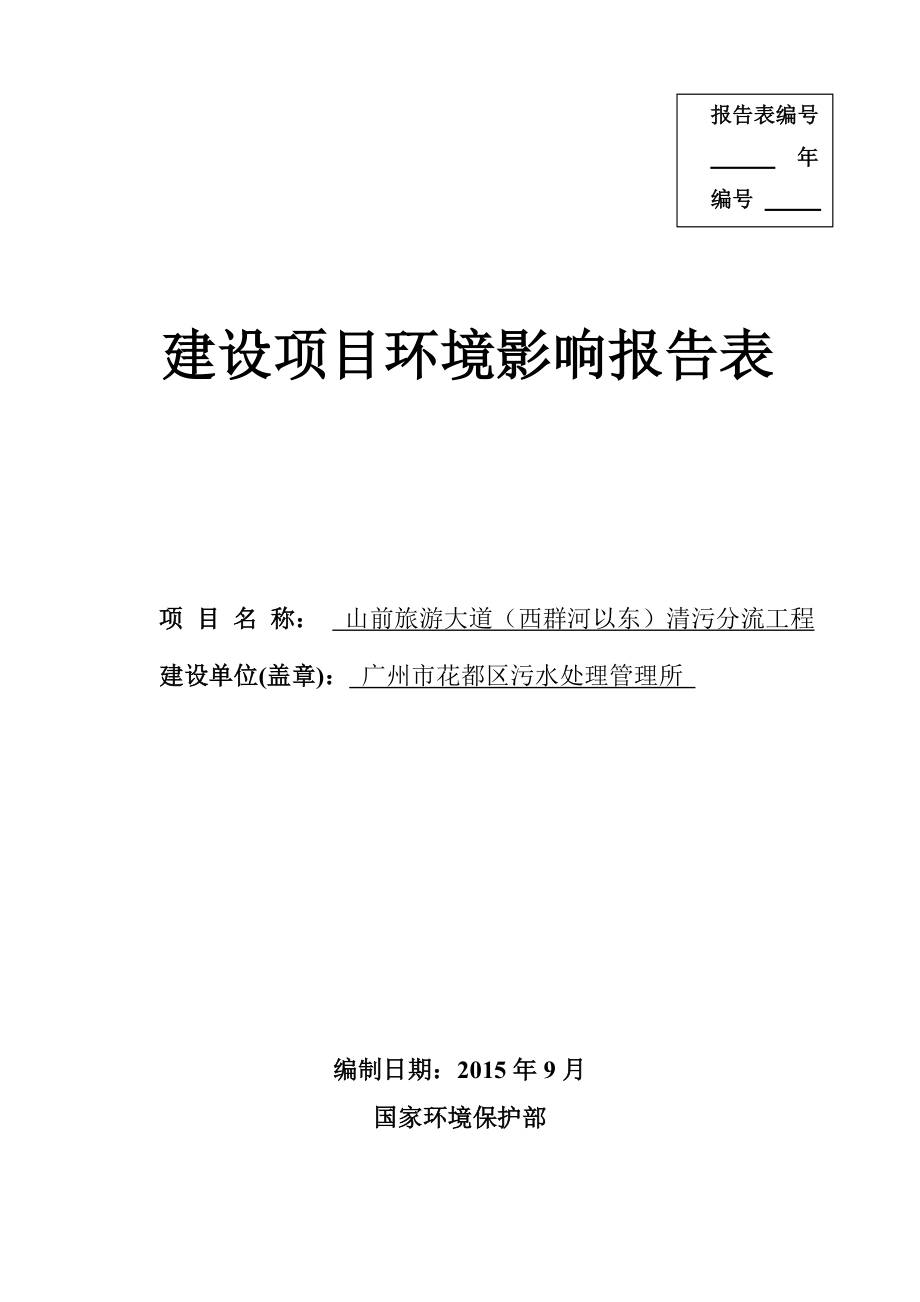 环境影响评价报告全本公示简介：山前旅游大道公示信息环评公众参与1772环评报告.doc_第1页