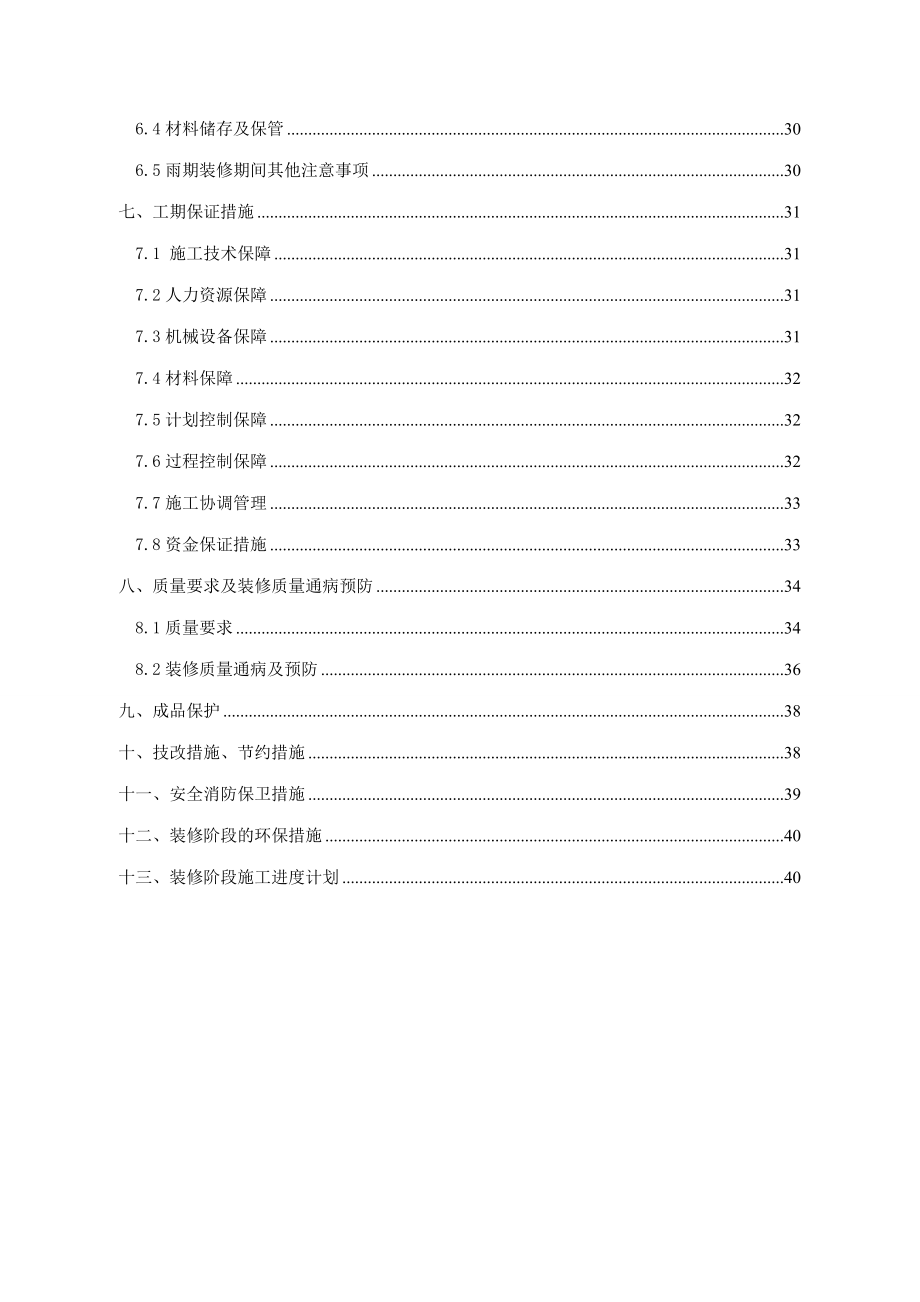 东小口住宅混合公建用地上盖区住宅装修方案.doc_第2页