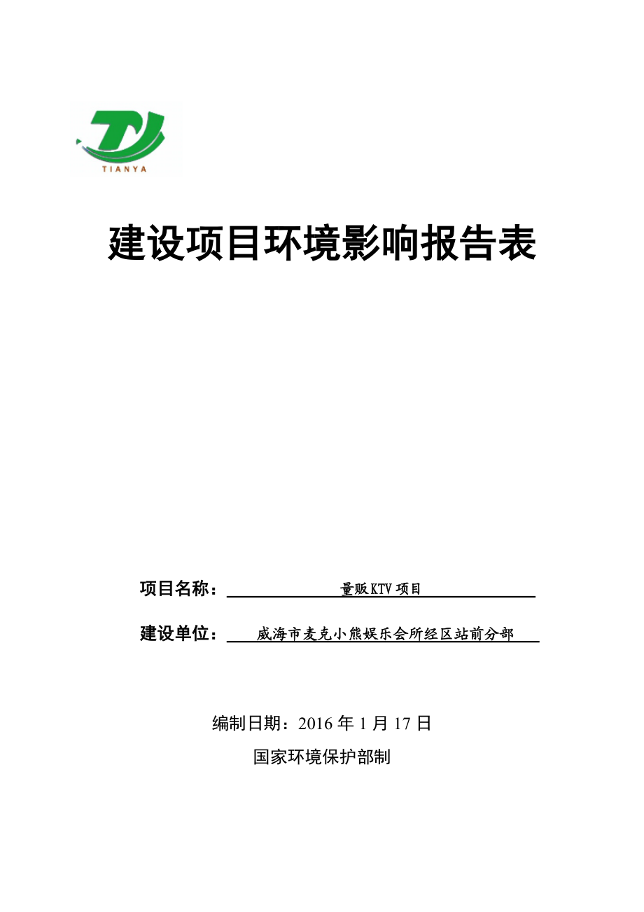 环境影响评价报告公示：市麦克小熊娱乐会所经区站前分部量贩KTV环评报告.doc_第1页