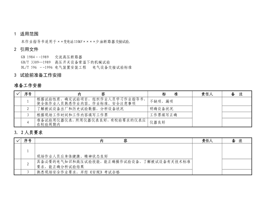 110kV少油断路器交接试验作业指导书.doc_第2页