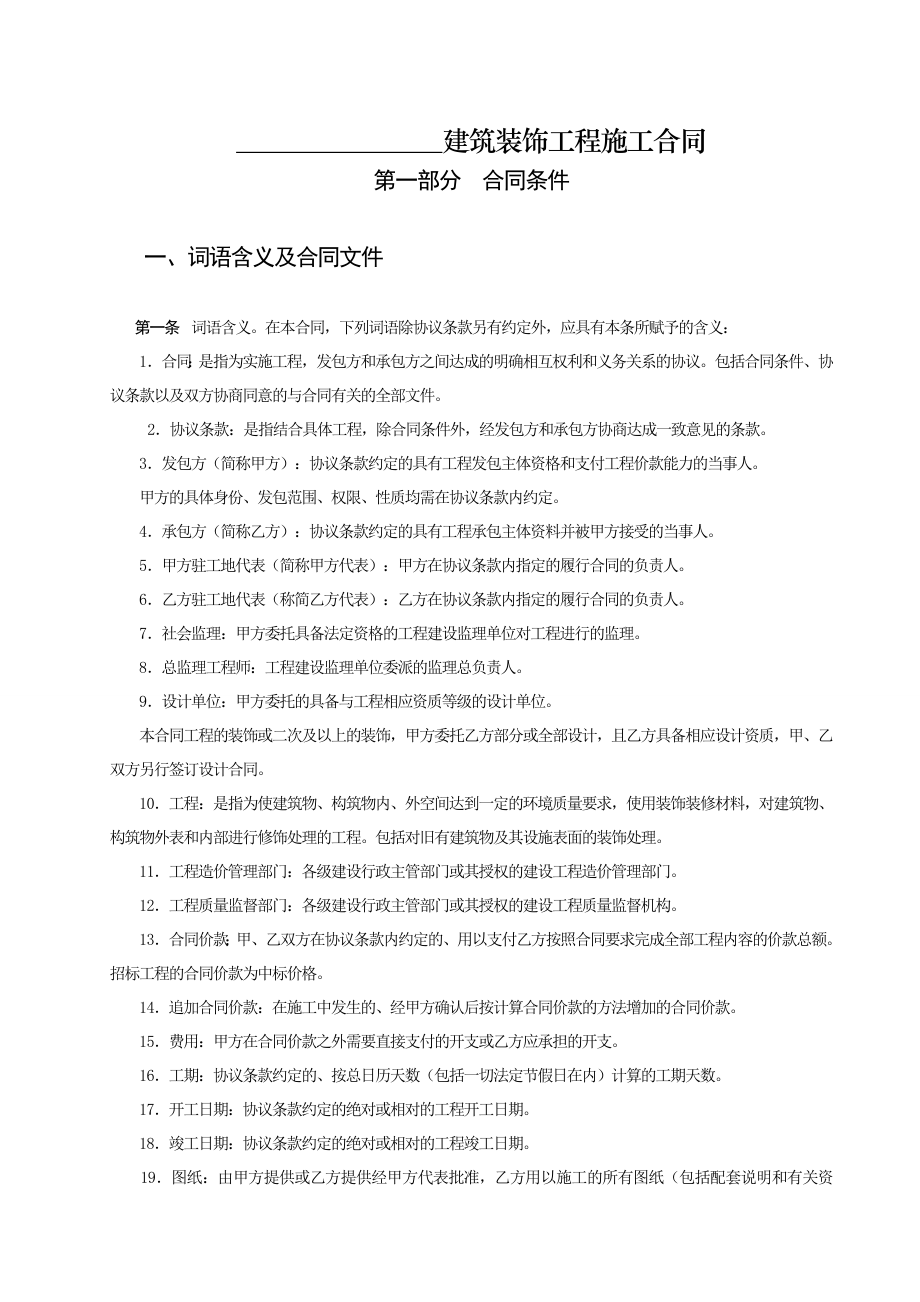 建筑装饰工程施工合同甲种渝1.doc_第2页