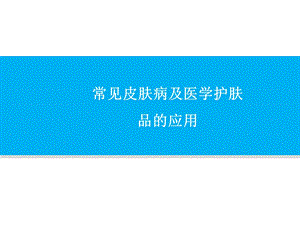 常见皮肤病及医学护肤品的应用课件.ppt