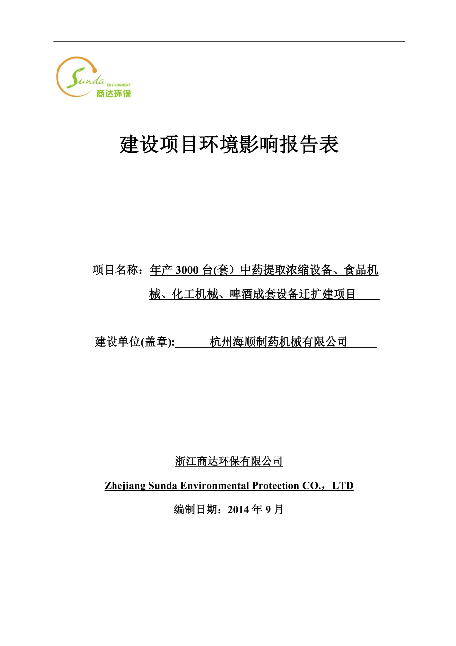 环境影响评价报告全本公示简介：产3000台（套）中药提取浓缩设备、食品机械、化工机械、啤酒成套设备迁扩建项目富阳经济开发区场口新区杭州海顺制药机械有限公司浙江商达环保.doc_第1页