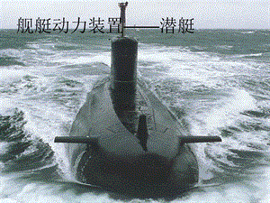 潜艇动力装置分析课件.ppt