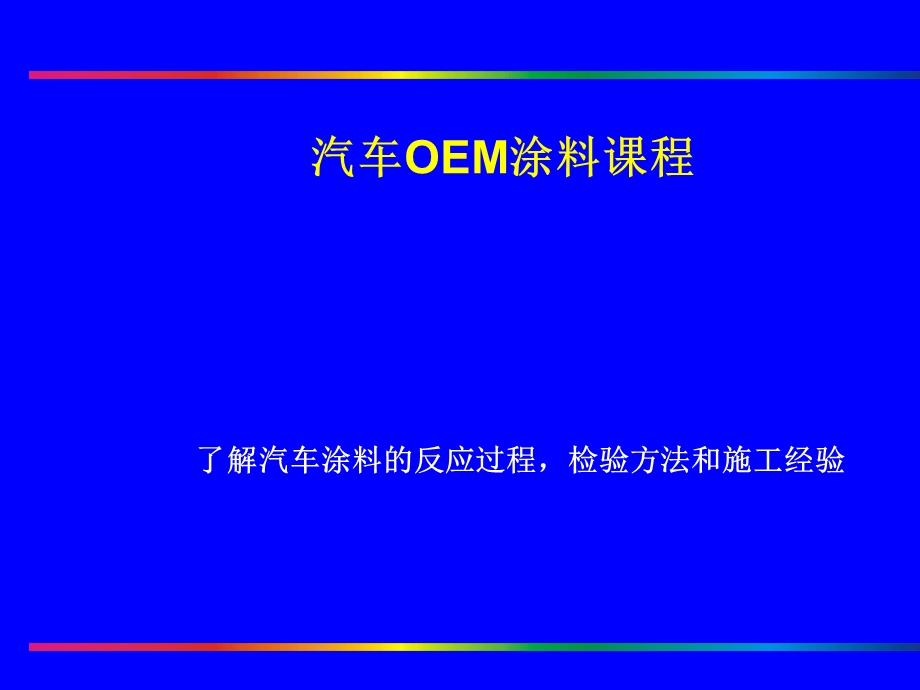 汽车OEM涂料课程BASF课件.ppt_第1页