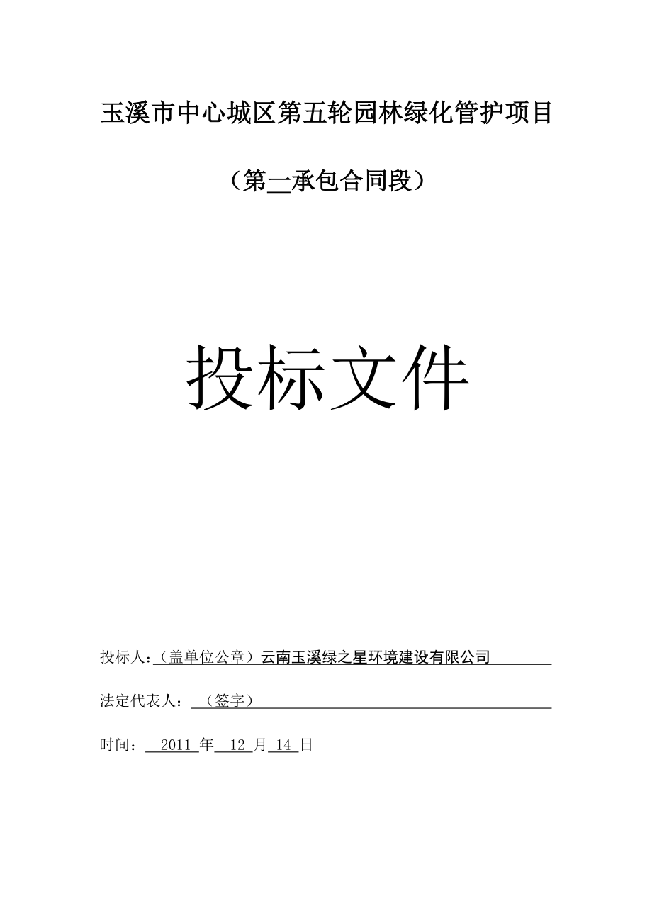 玉溪市中心城区第五轮园林绿化管护项目一标段投标书.doc_第1页