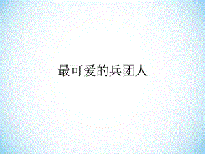 最可爱的兵团人课件.ppt