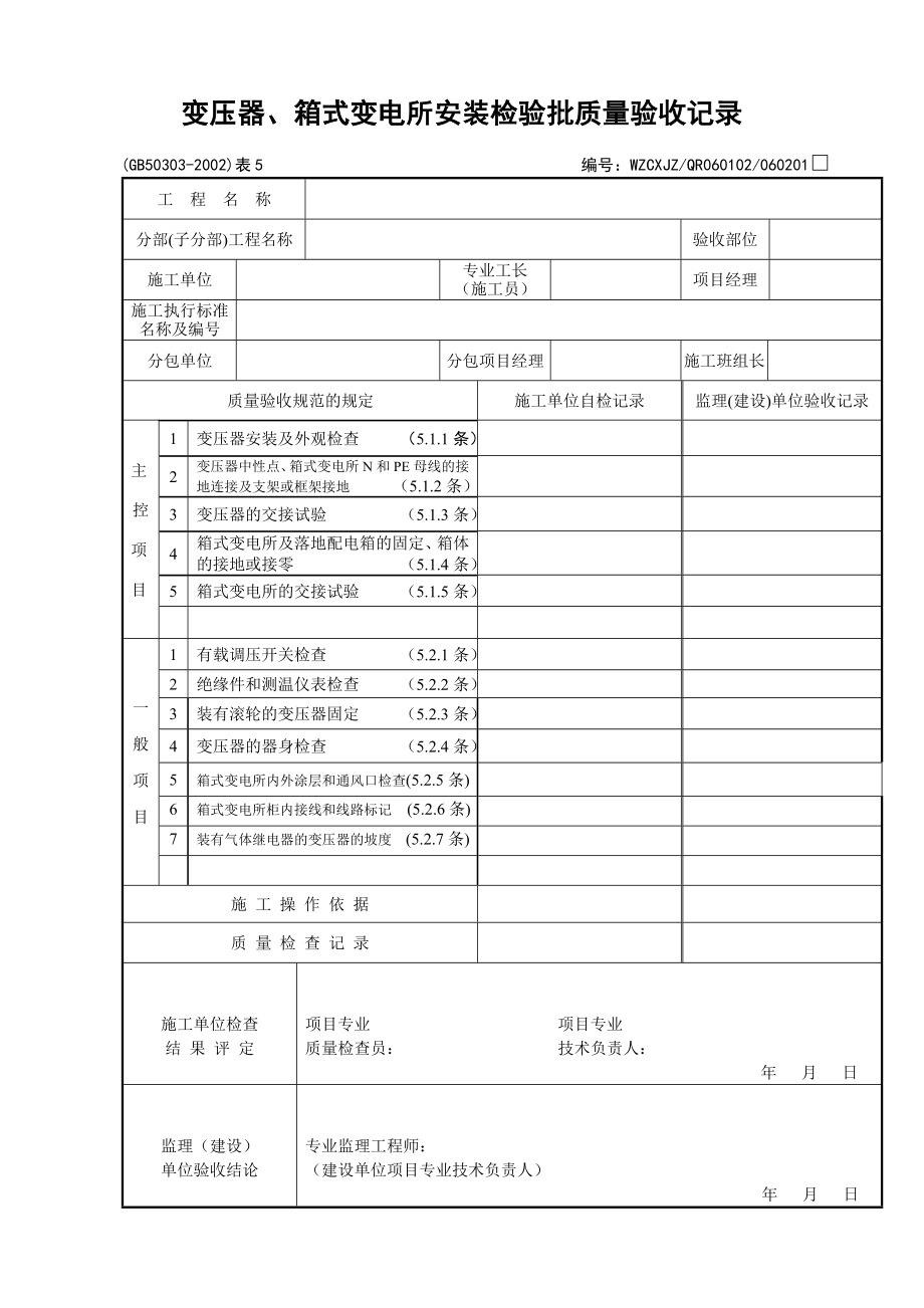 《建筑电气工程施工质量验收规范》检查用表.doc_第3页