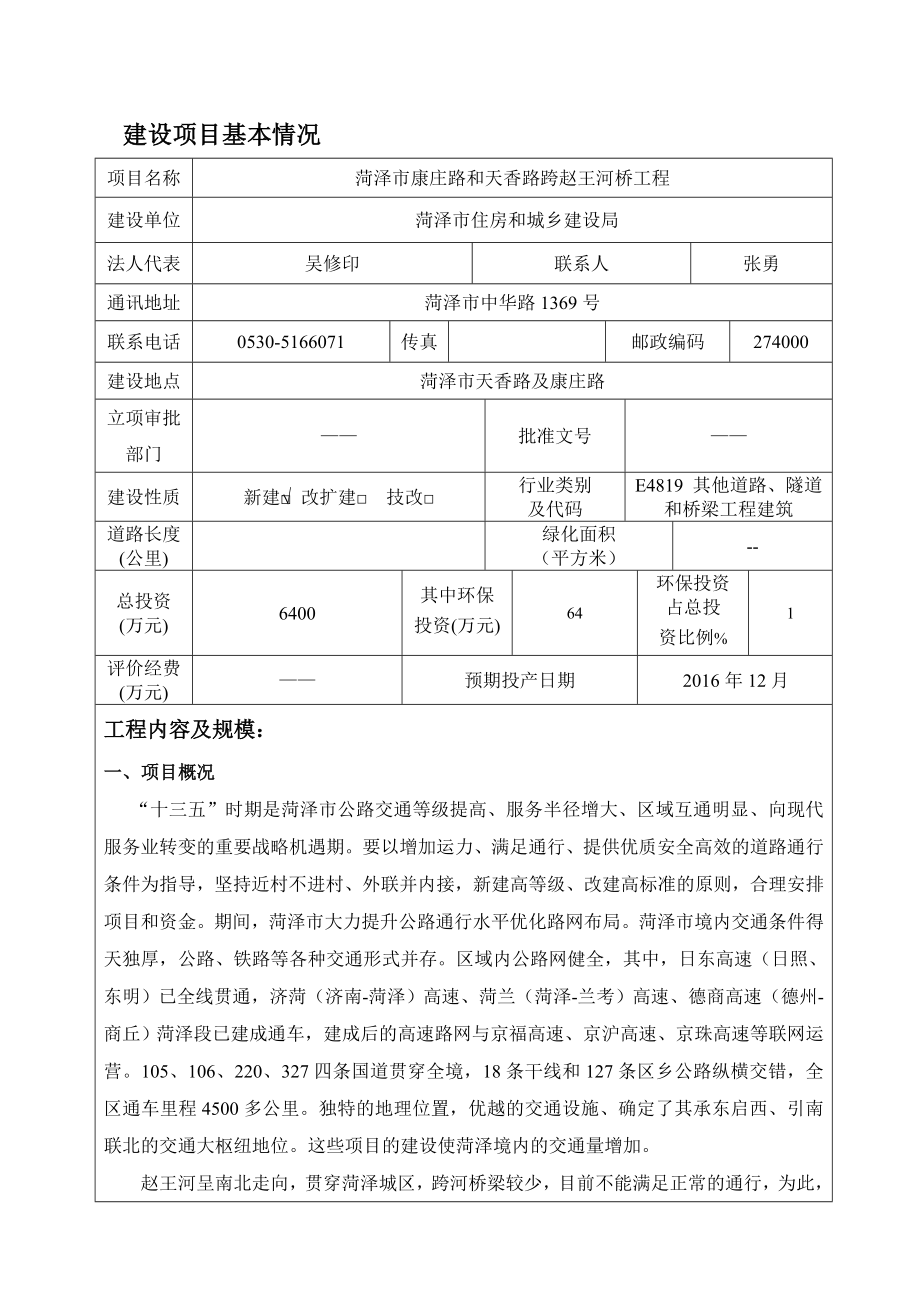 环境影响评价报告公示：菏泽市康庄路和天香路跨赵王河桥工程环评报告.doc_第3页