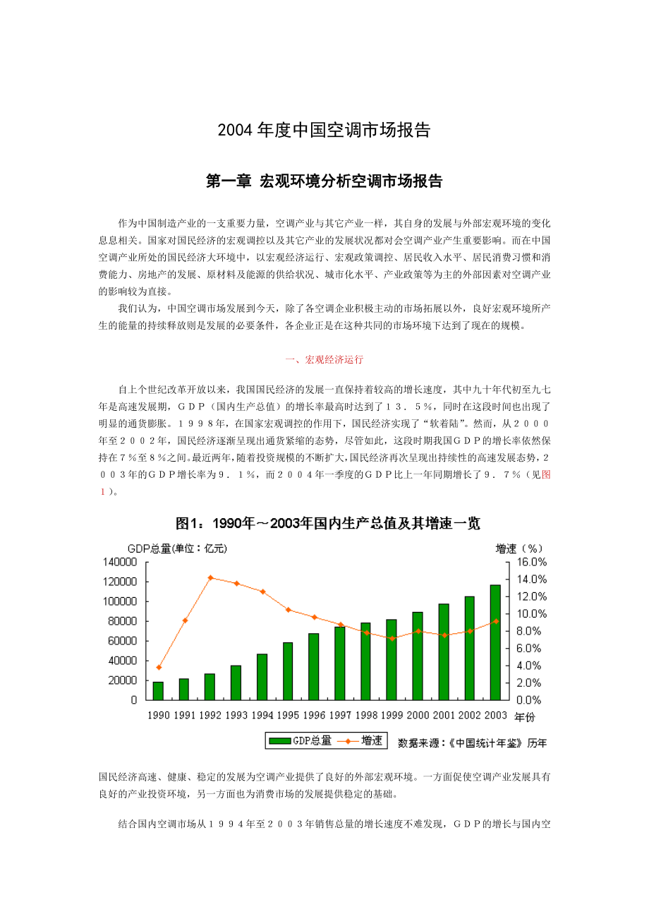 度中国空调市场报告.doc_第1页