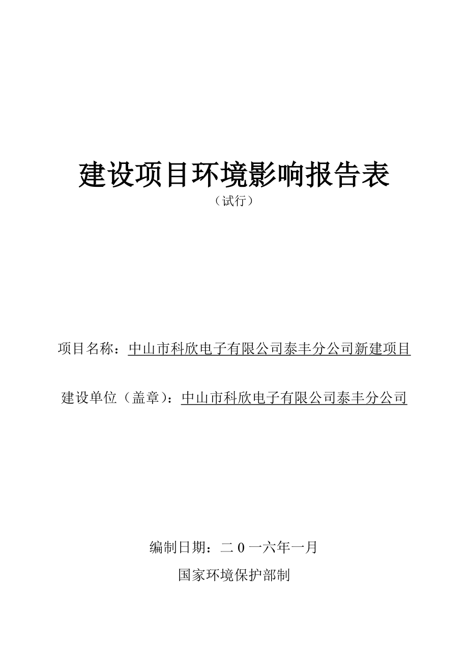 环境影响评价报告公示：中山科欣电子泰丰分新建建设地点广东省中山小榄镇中环评报告.doc_第1页