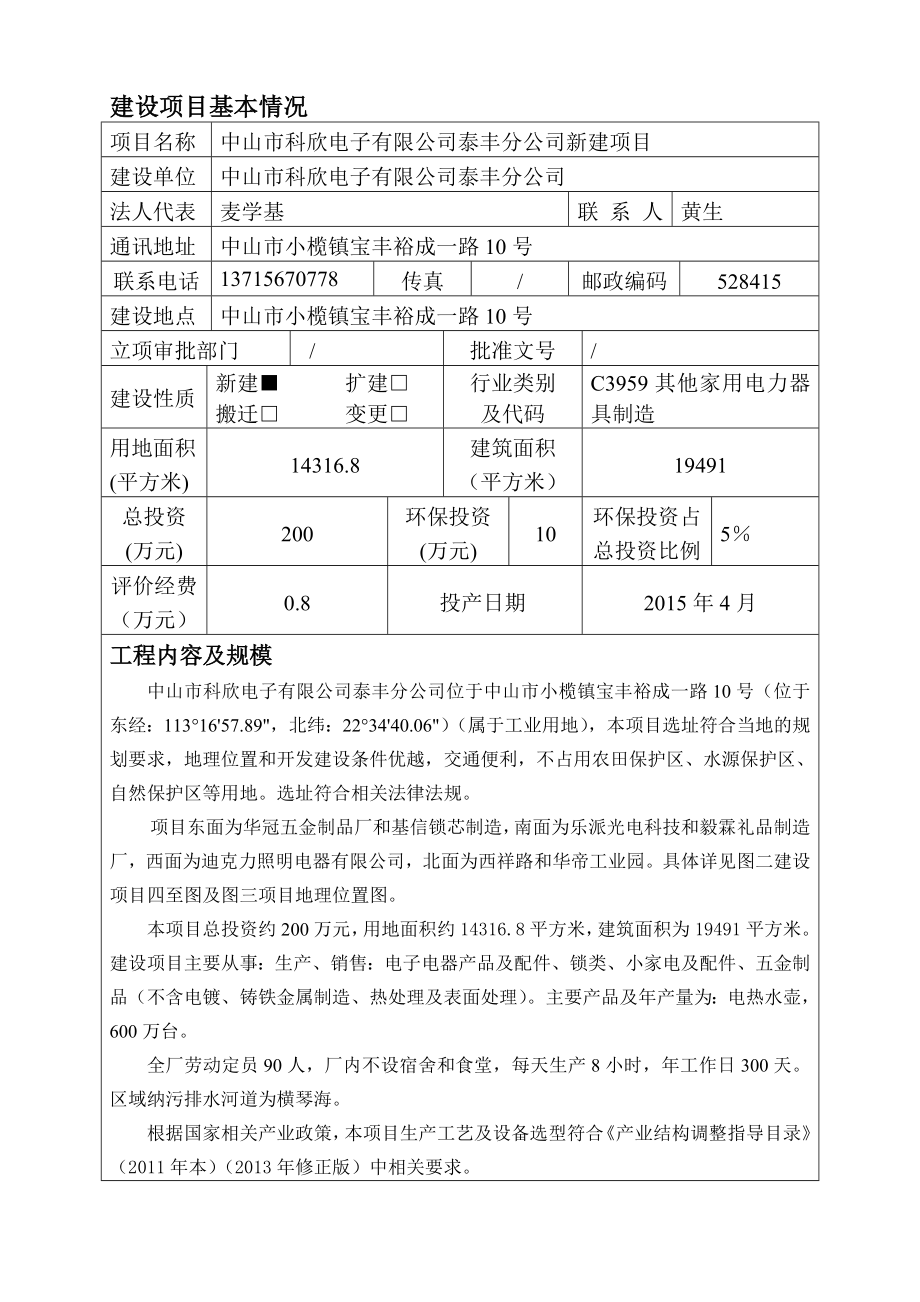 环境影响评价报告公示：中山科欣电子泰丰分新建建设地点广东省中山小榄镇中环评报告.doc_第2页