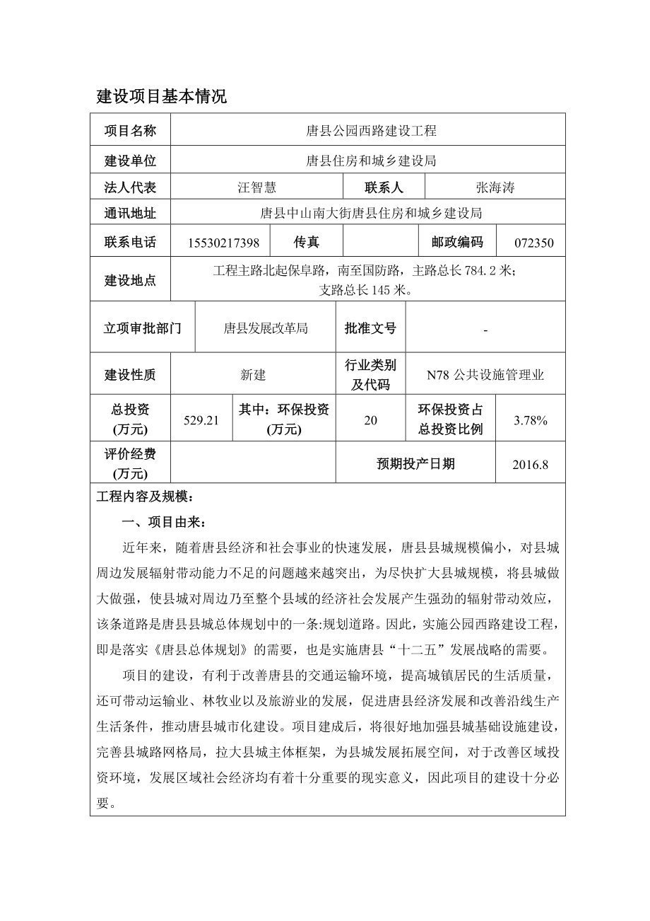 环境影响评价报告公示：唐公园西路建设工程环境影响报告表[右键目标另存为下载]环评报告.doc_第3页