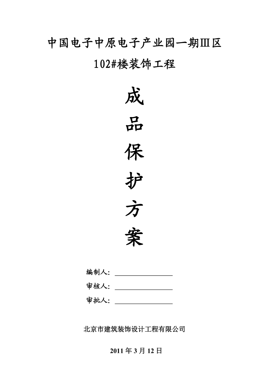 建筑工程装饰装修成品保护方案.doc_第1页