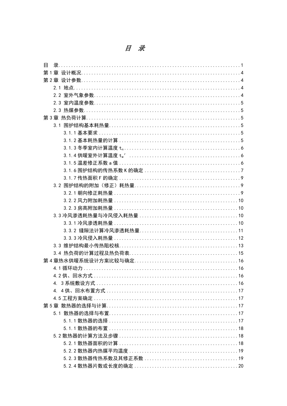 采暖系统设计供暖计算说明书.doc_第1页