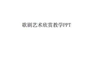 歌剧艺术欣赏教学PPT教学教材课件.ppt