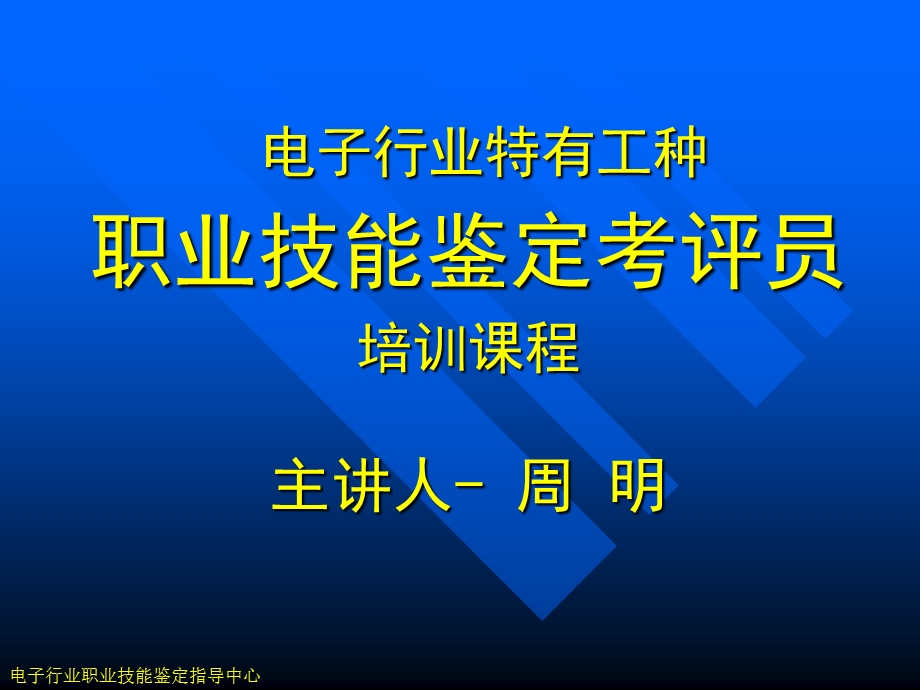 职业技能鉴定考评员培训课程课件.ppt_第1页