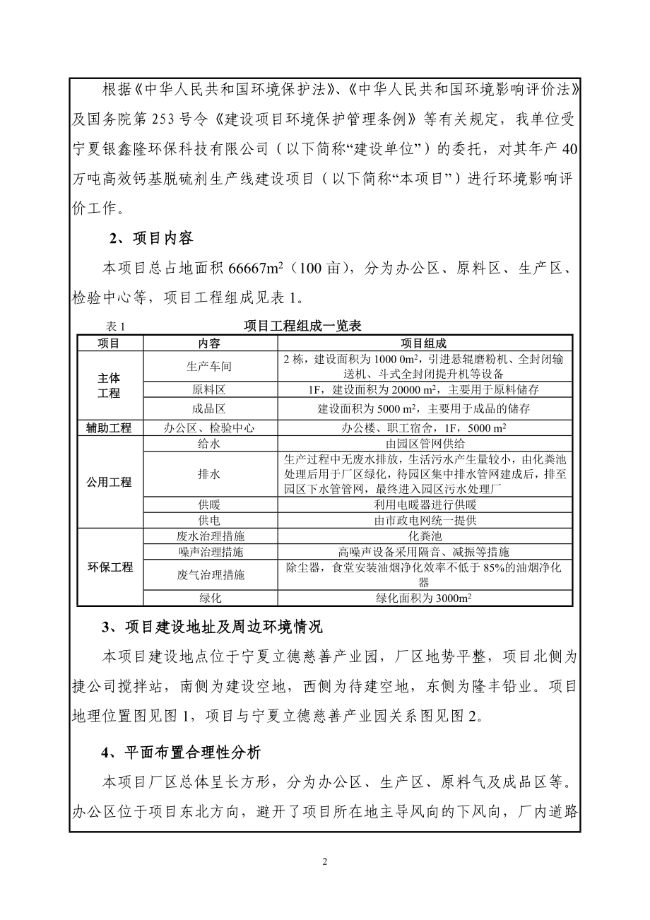 环境影响评价报告公示：万高效钙基脱硫剂生线建设送审稿环评报告.doc_第2页