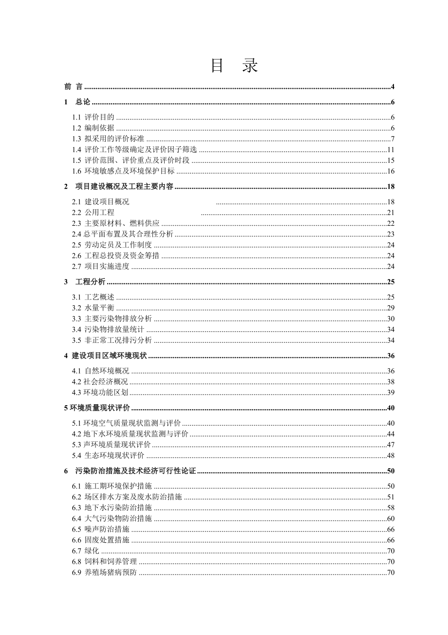 环境影响评价报告公示：绥化经济技术开发区宝山镇绿食源生态养殖基地生猪标准化规环评报告.doc_第3页