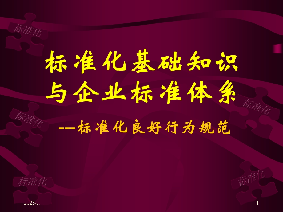 标准化基础知识与企业标准体系---标准化良好行为规范课件.ppt_第1页