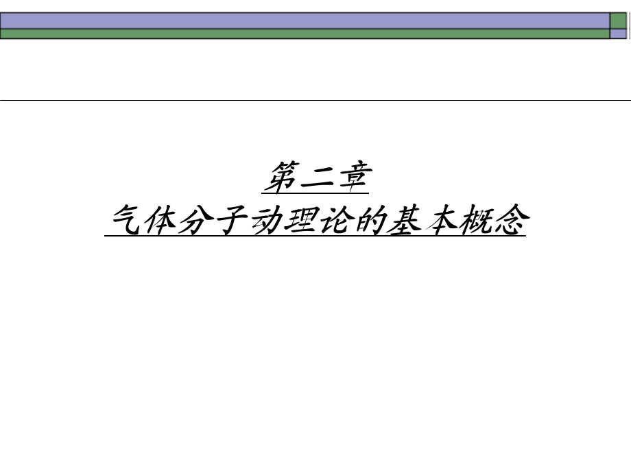 气体分子动理论的基本概念课件.ppt_第1页