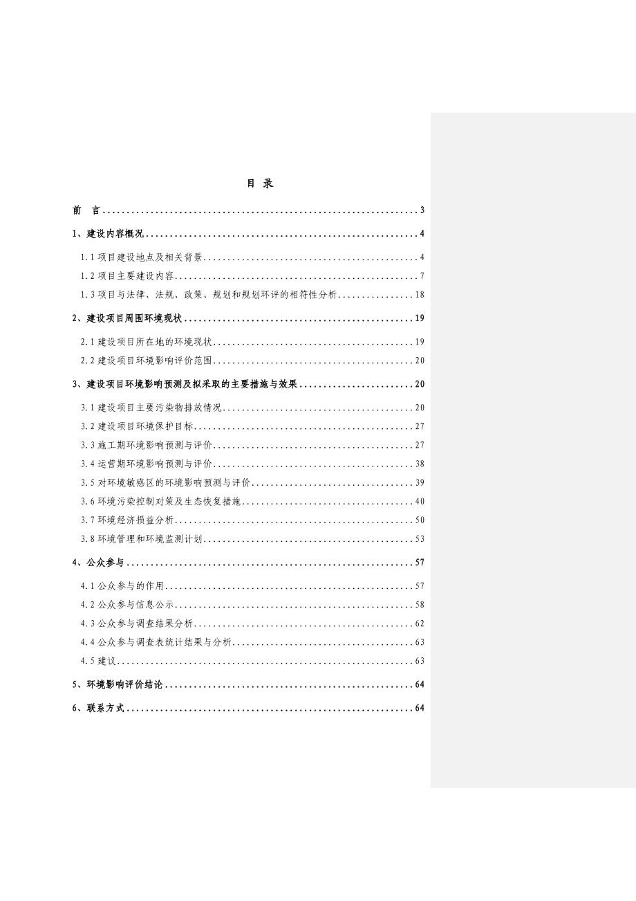 天津七里海第二扬水站更新改造工程环境影响报告书简本.doc_第1页