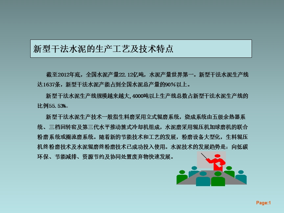 新型干法水泥的生产工艺及技术特点概述课件.ppt_第1页