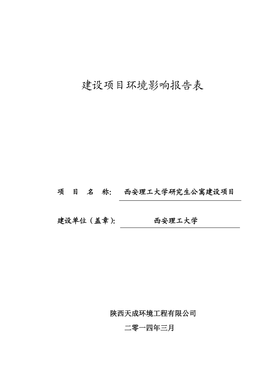 西安理工大学研究生公寓项目环境影响报告表.doc_第1页