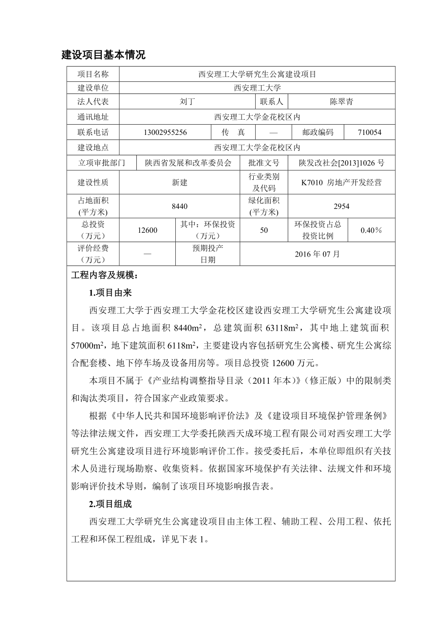 西安理工大学研究生公寓项目环境影响报告表.doc_第3页