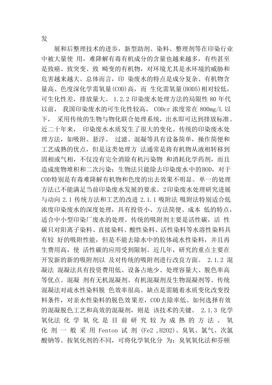 资料印染废水处实际文外文翻译.doc_第2页